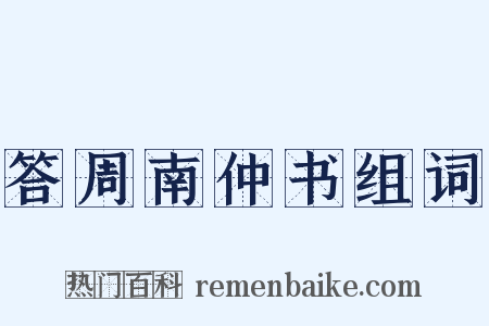 答周南仲书组词是什么意思的图片